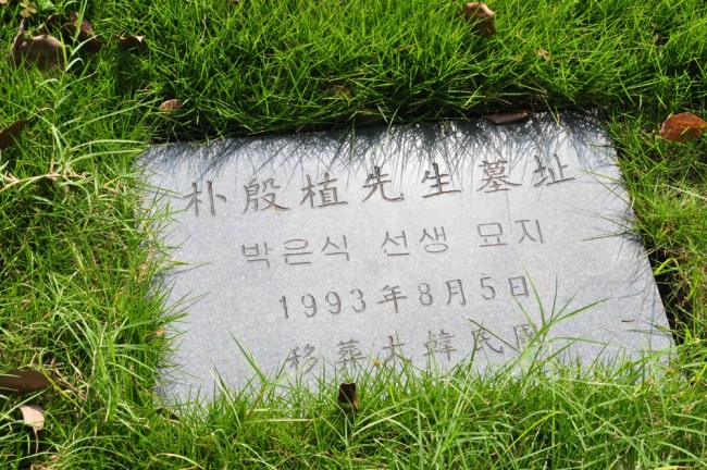 만국공묘 내 박은식 선생 묘지 초석